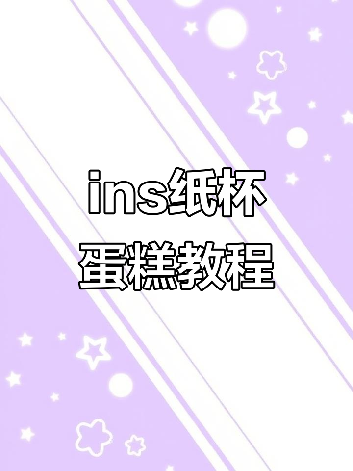 轻松学做ins风纸杯蛋糕，完美复刻网红甜品