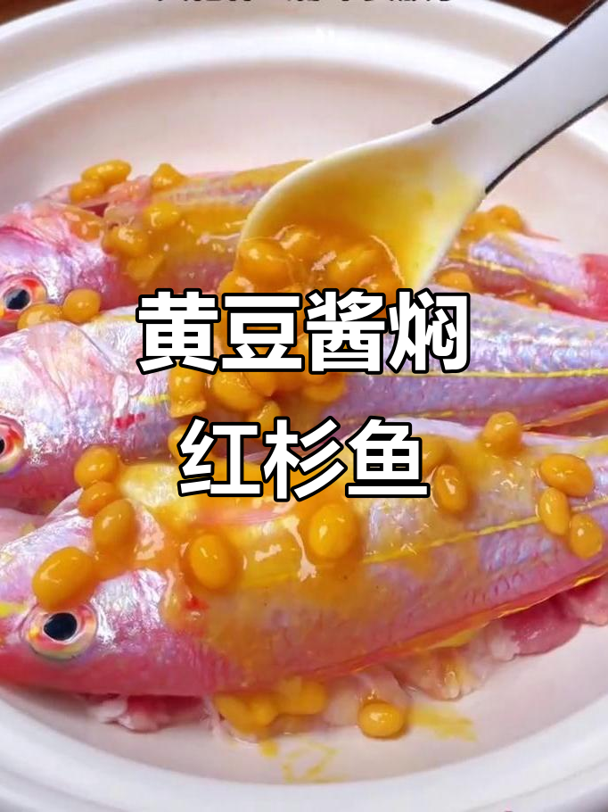 潮汕经典黄豆酱焖红杉鱼,家常美味轻松做