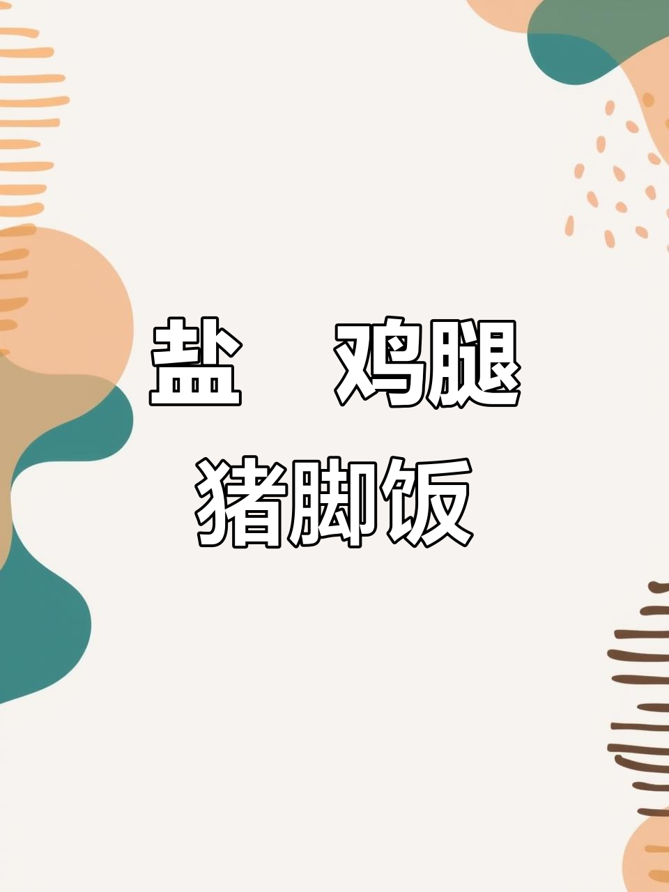 广东盐焗鸡腿配猪脚饭,蒜蓉酱加持更香!