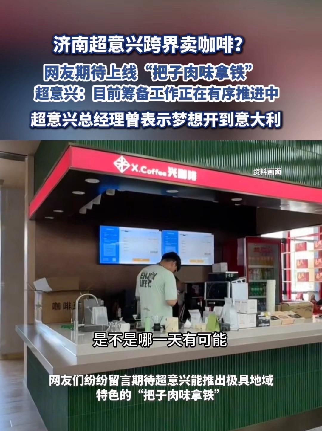 济南超意兴跨界卖咖啡?网友们纷纷留言希望推出“把子肉味拿铁”超意兴:目前正在筹备中