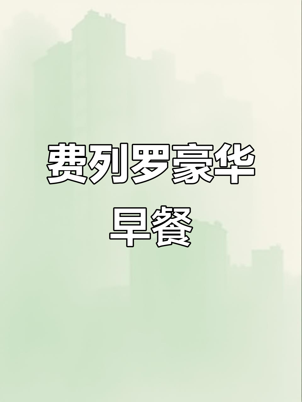 世界上最奢华的早餐,费列罗巧克力带来的甜蜜享受