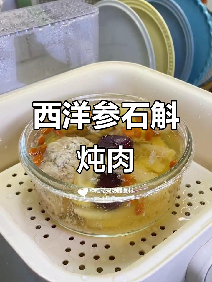 熬夜恢复精神气,西洋参石斛炖瘦肉汤来帮忙