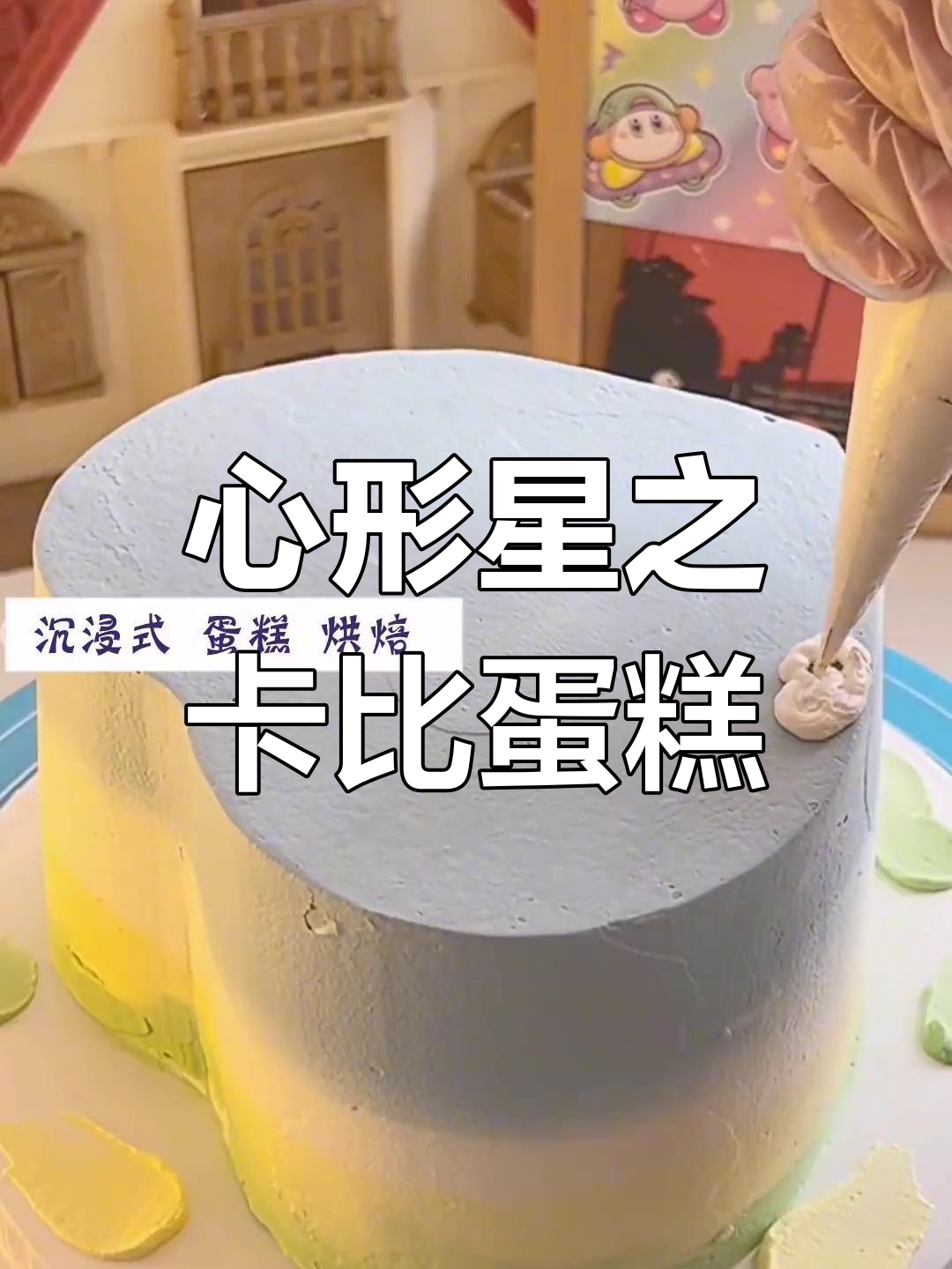 星之卡比心形蛋糕,色彩与味道的完美融合