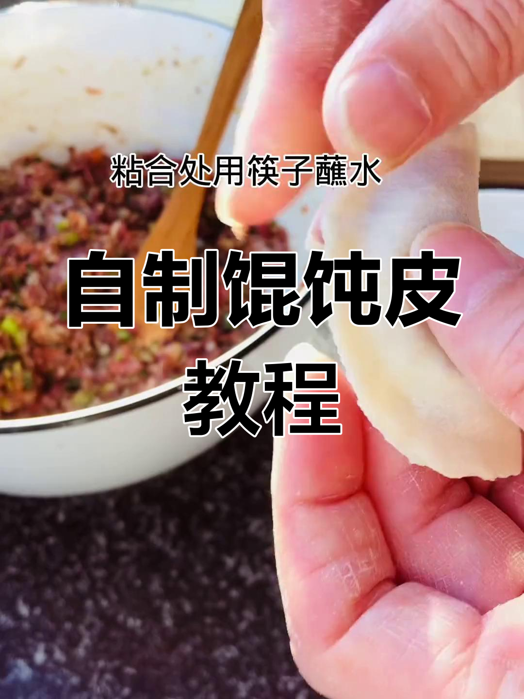 简单馄饨皮制作方法