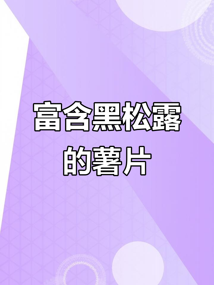 黑松露薯片,膳食纤维丰富又健康,吃上一口停不下来