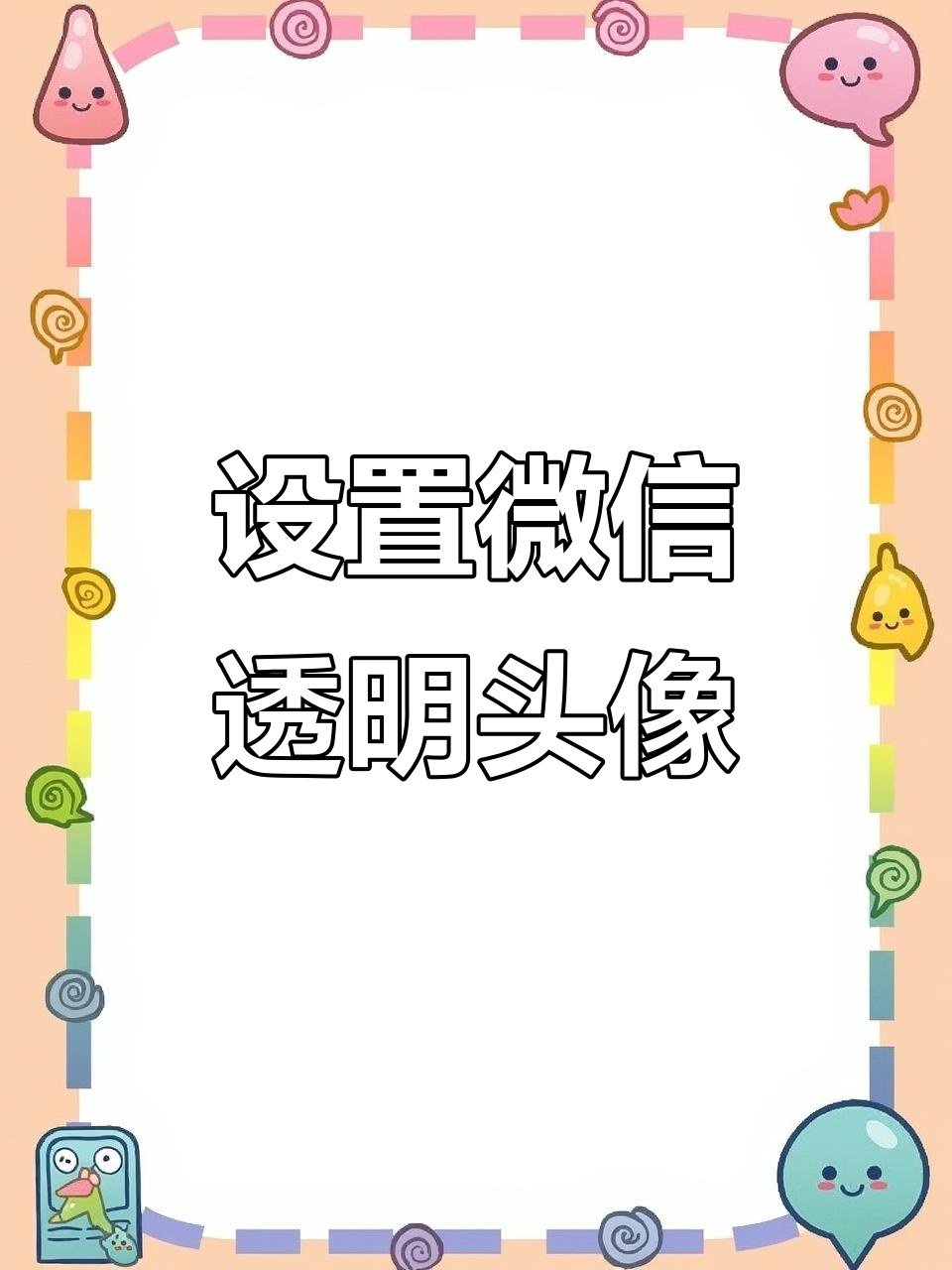 微信透明头像轻松设置,游戏里也能用