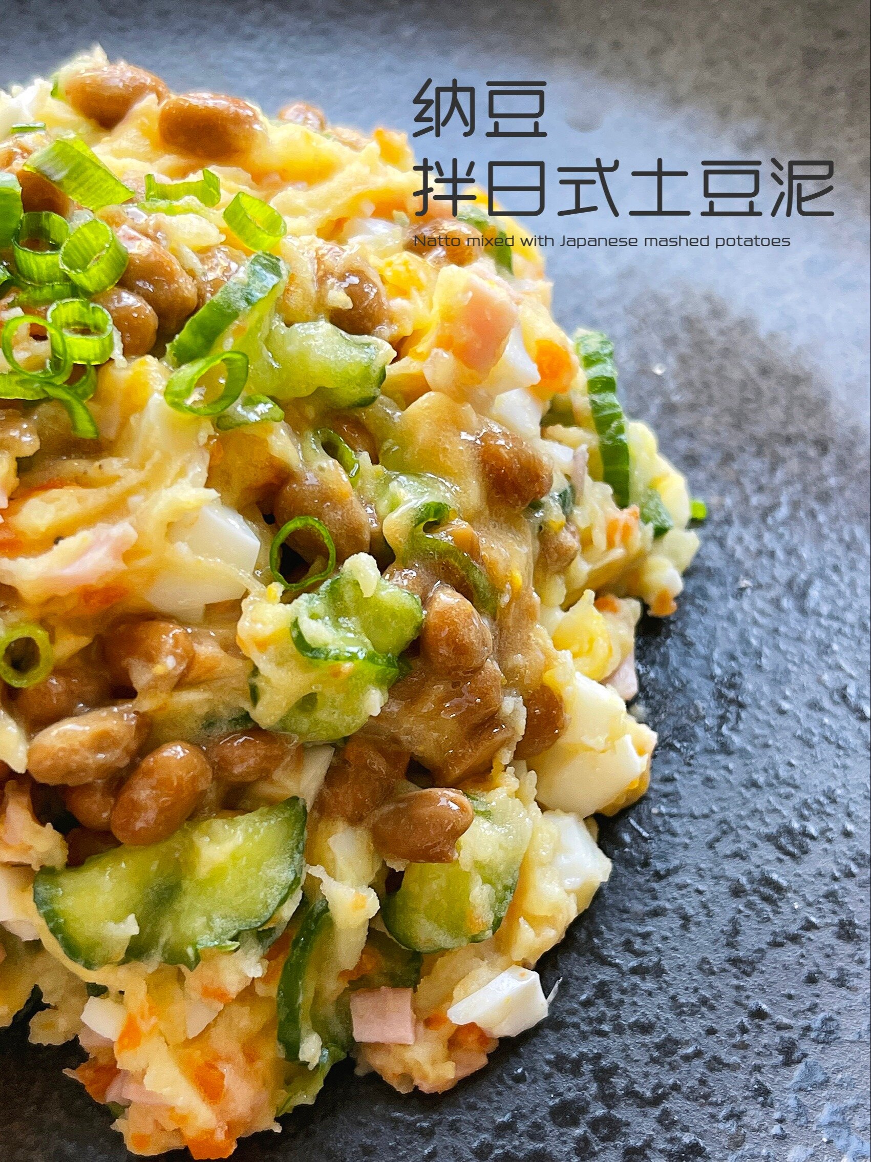 日式纳豆土豆泥沙拉|巨好吃又简单|低卡低脂