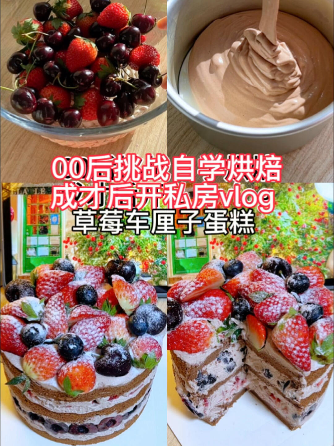 草莓车厘子蛋糕