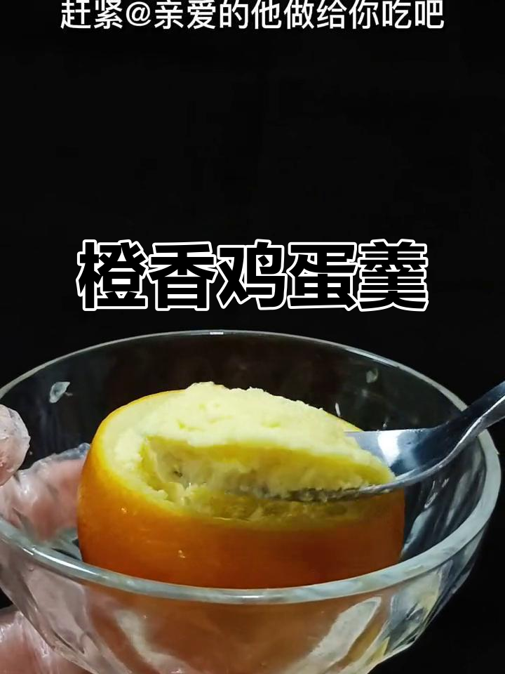 橙子蒸蛋,止咳又暖心,做法超简单