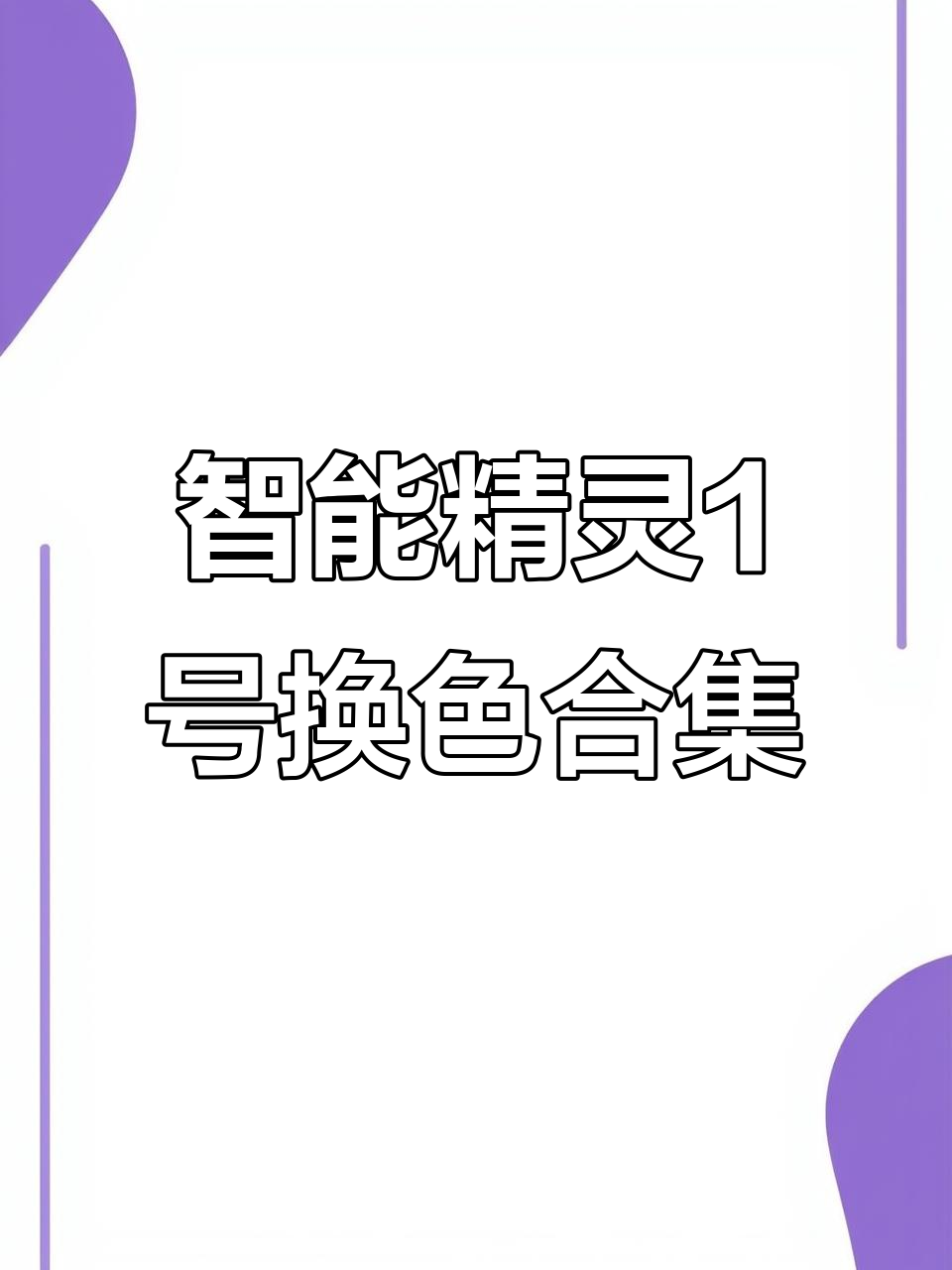 smart精灵1号改色全览,挑花眼了吗?