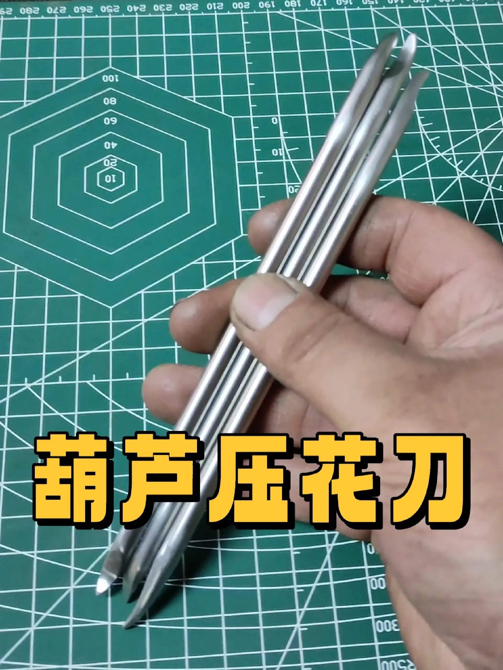 葫芦压花刀,手工研磨