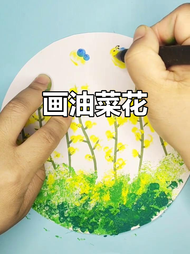油菜花开,一起动手画美丽花朵!