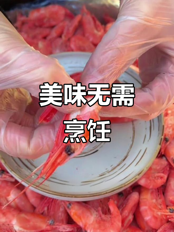 北极甜虾解冻即食，鲜美紧实，口感Q弹！