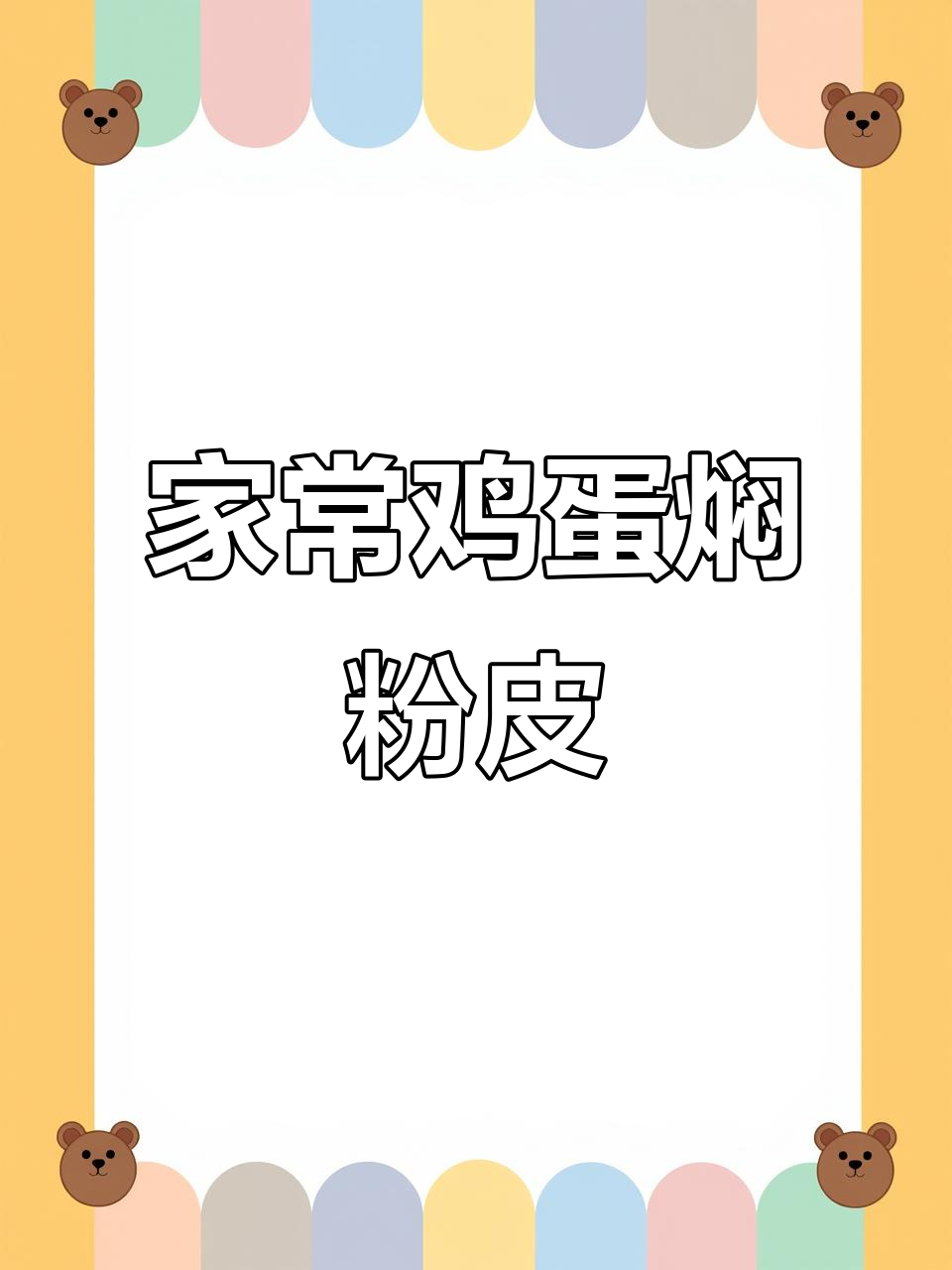 亳州传统鸡蛋焖粉皮,家常做法大揭秘