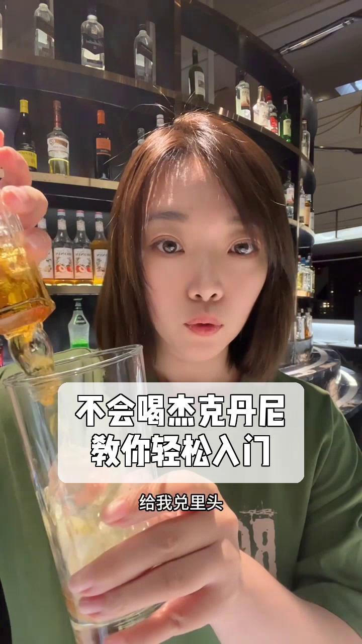 不会喝杰克丹尼,教你轻松入门