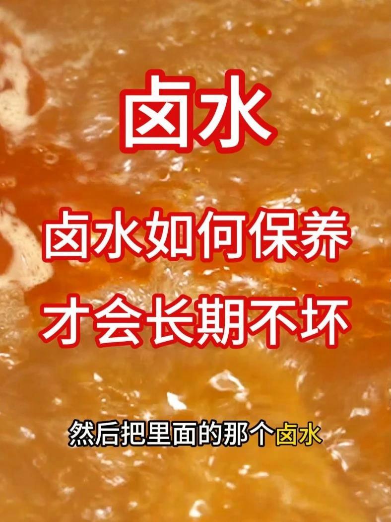 卤水要怎么保存,才能会永久不坏,胡师傅教你 卤水保存 卤水保养