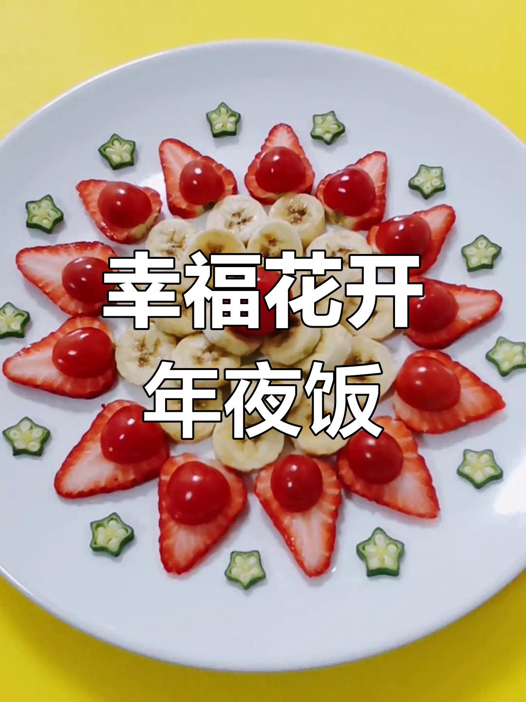 年夜饭水果拼盘,草莓香蕉与秋葵的幸福组合
