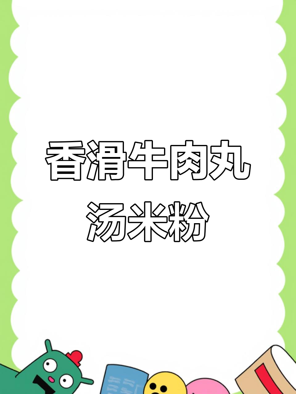 牛肉丸汤米粉，蒜头油提升香味