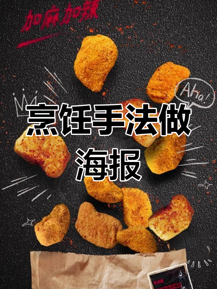 用烹饪技巧设计海报