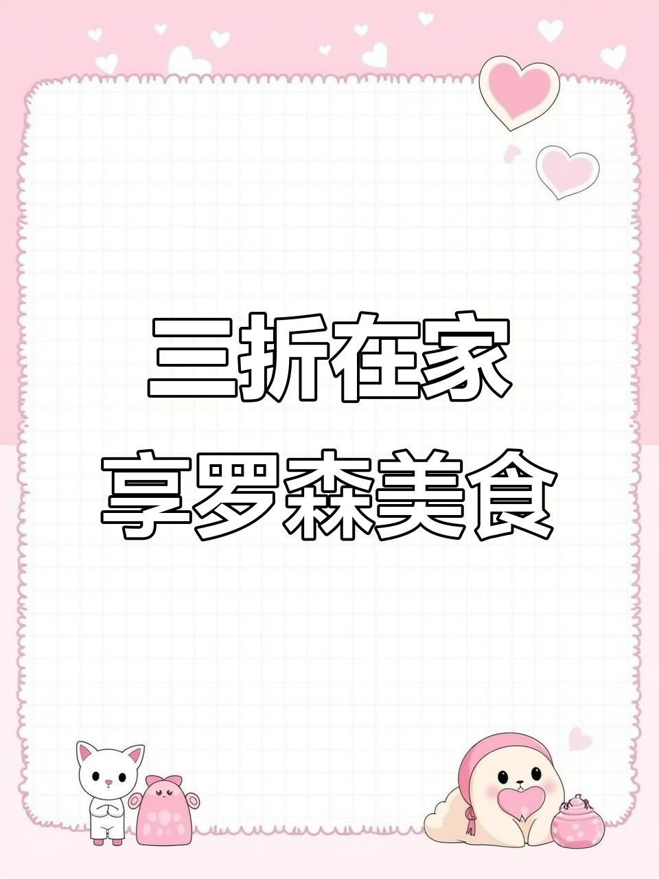 在家吃罗森,三折搞定!鸡肉串、脆骨丸全都有