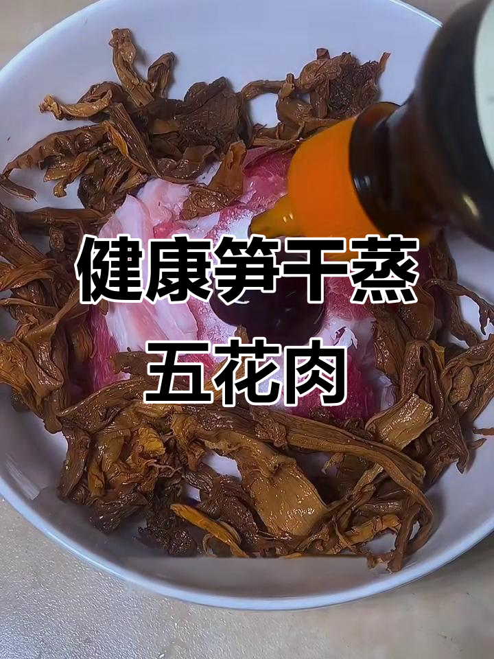 笋干蒸五花肉,健康又美味