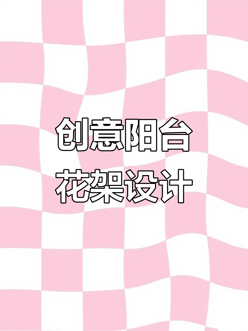 阳台花架这样设计,空间利用最大化,绿植更美观