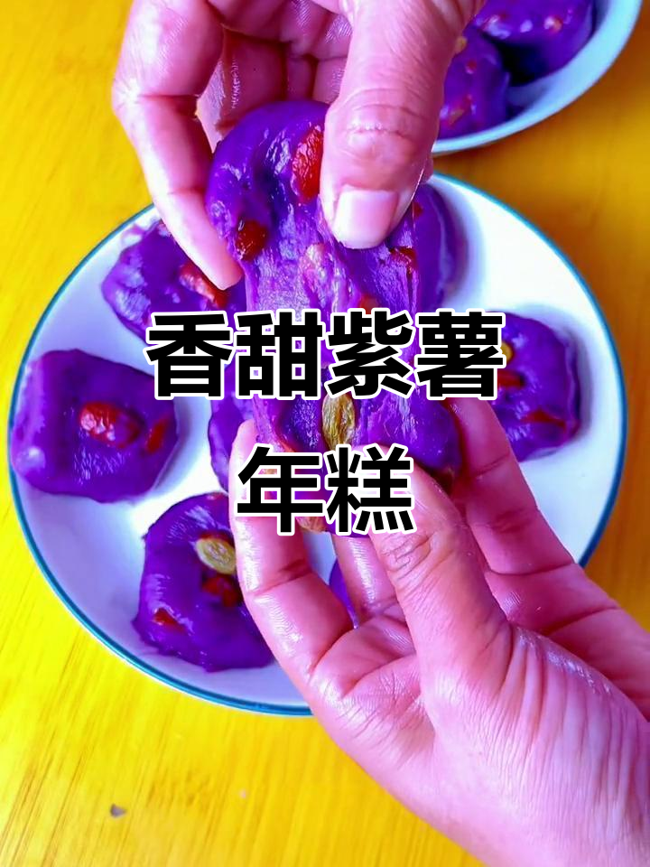 紫薯年糕，香甜软糯，简单易做，隔壁小孩都忍不住流口水了！