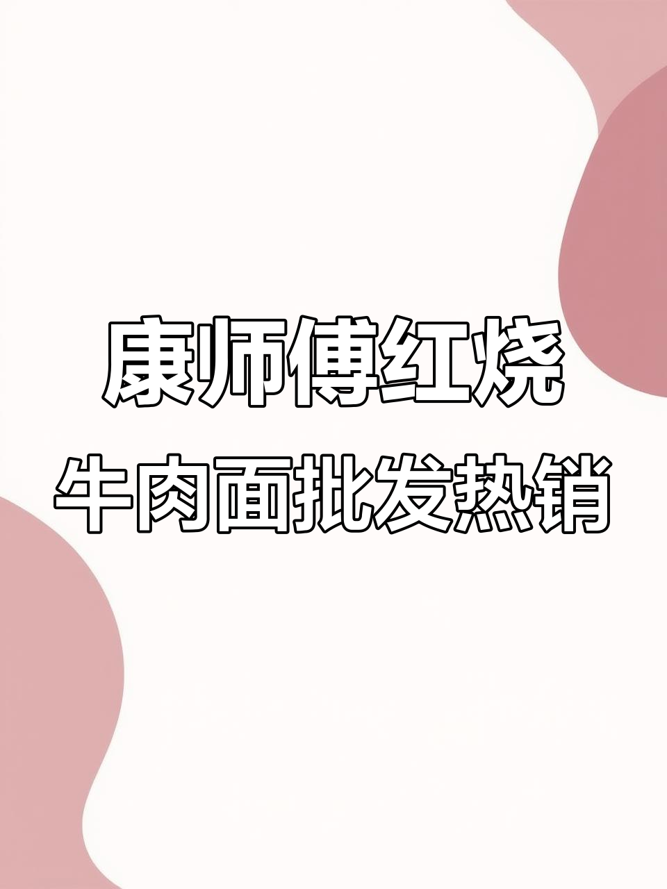无锡康师傅红烧牛肉面热销,实体店批发火爆
