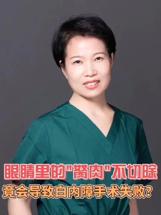 眼睛里的胬肉不切除,竟会导致白内障手术失败?