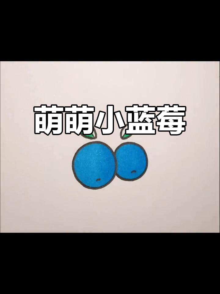 小蓝莓萌画,简单又可爱!