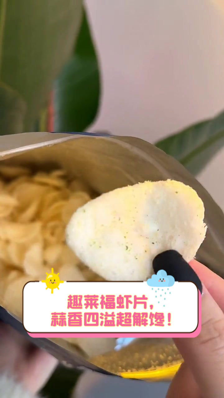 趣莱福虾片,蒜香四溢超解馋!