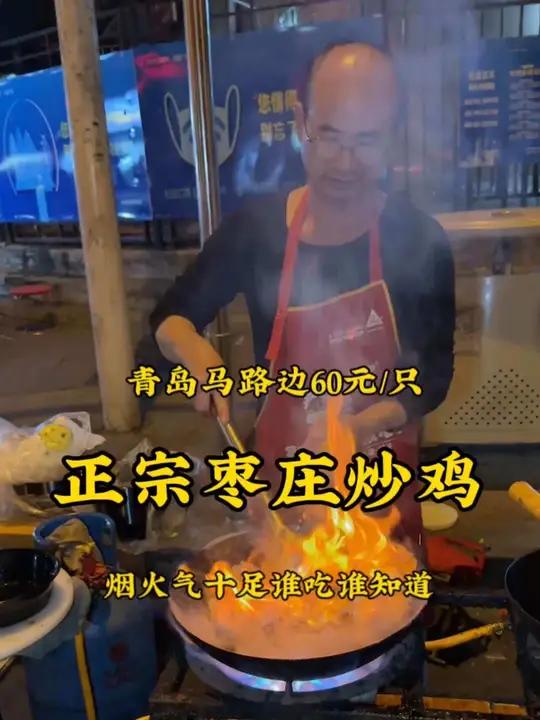马路边“枣庄辣子鸡”60块钱/只,烟火气十足谁吃谁知道 谁吃谁知道 枣庄辣子鸡 藏在巷子里