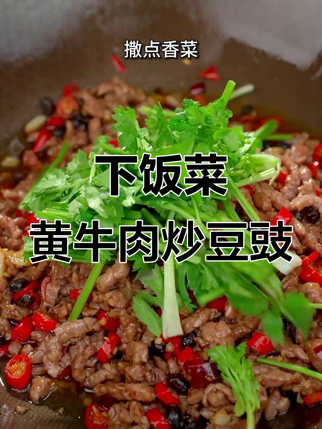 豆豉酱炒牛肉,香辣嫩滑又下饭