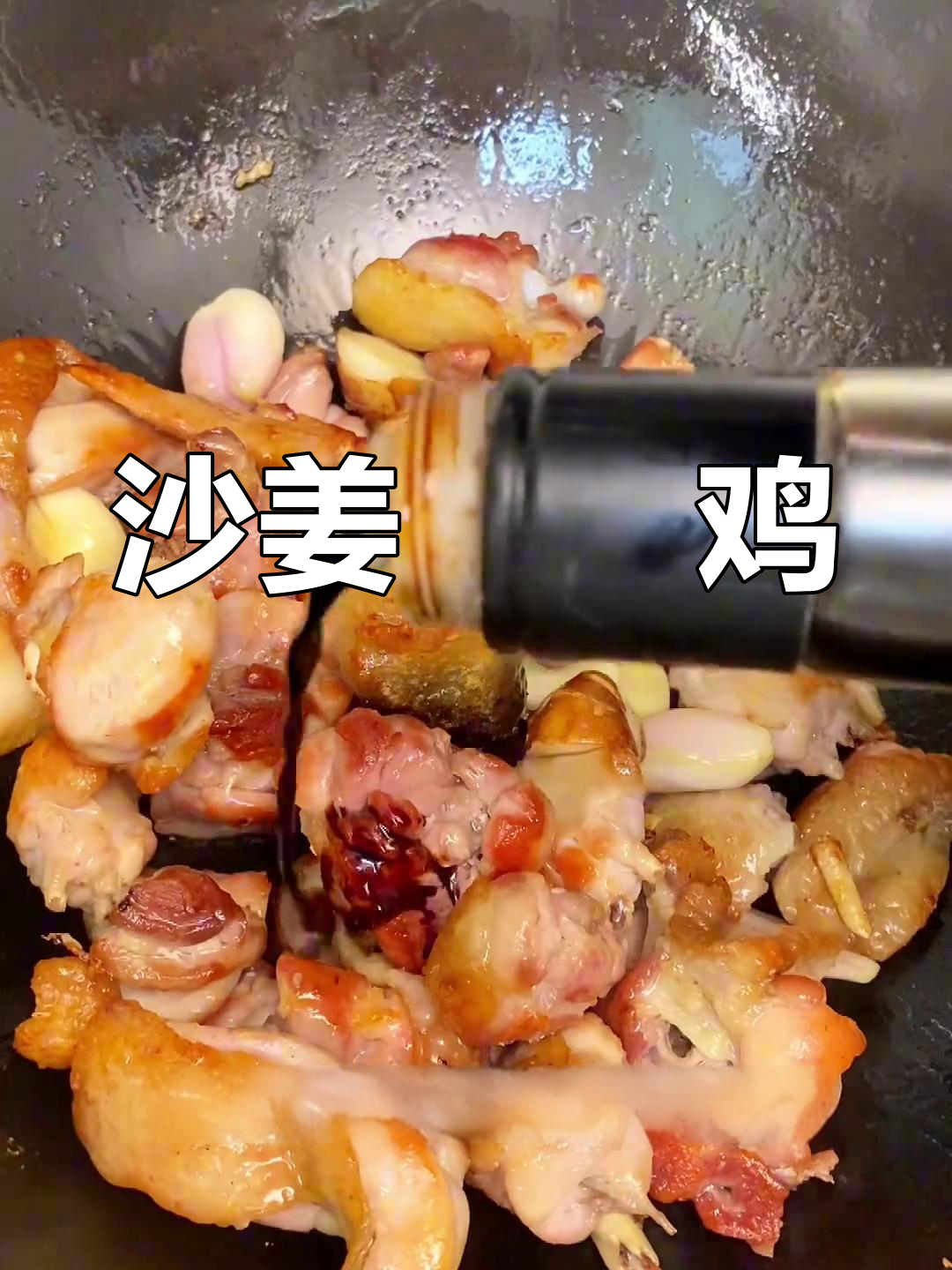 沙姜啫啫鸡煲,干香嫩滑的独特美味