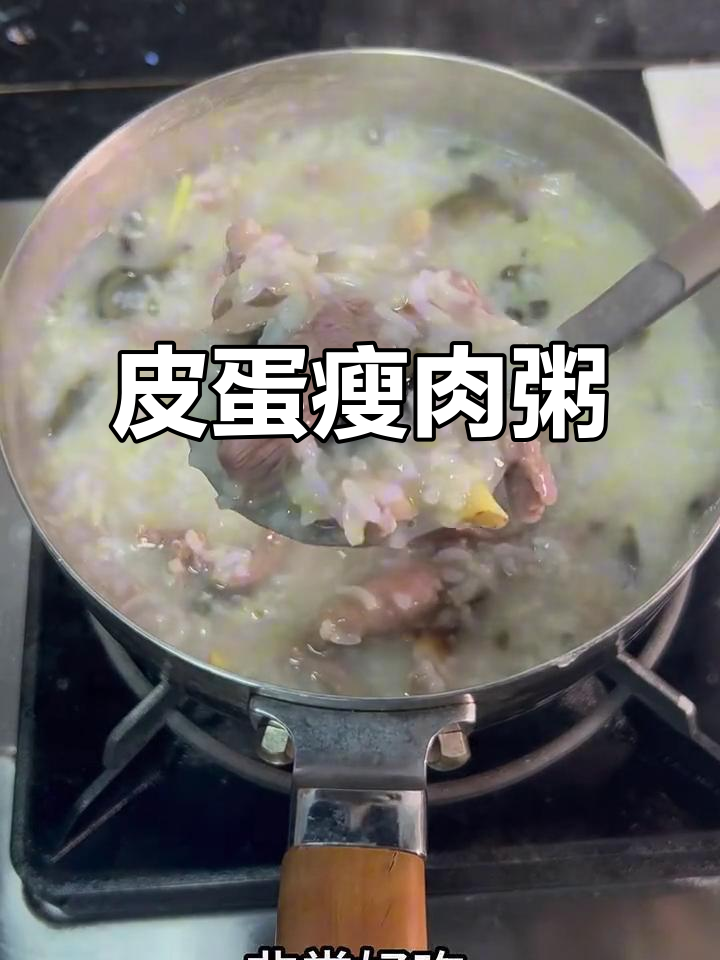 广东经典皮蛋瘦肉粥,软糯鲜香,做法超简单