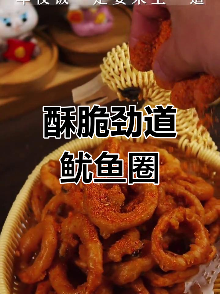 年夜饭必备香脆鱿鱼圈，简单又美味