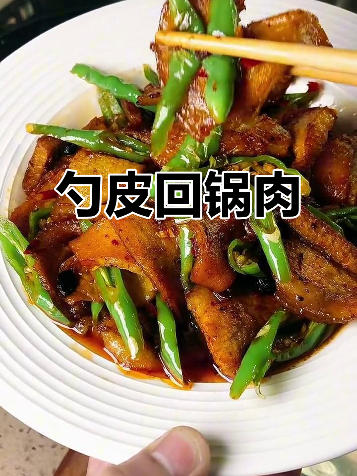 苕皮回锅肉,软糯香浓的完美搭配