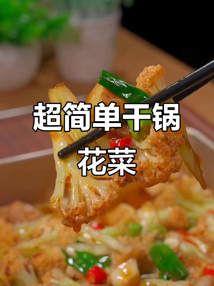 炒花菜这样做,干锅味十足,孩子爱吃极了