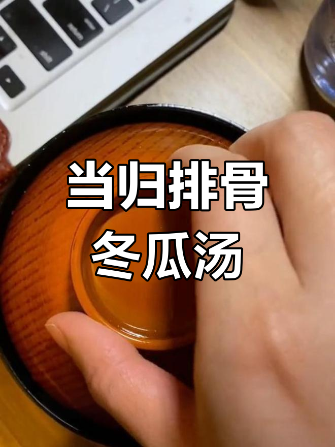 排骨冬瓜汤,加点当归更养生,瘦身又美容