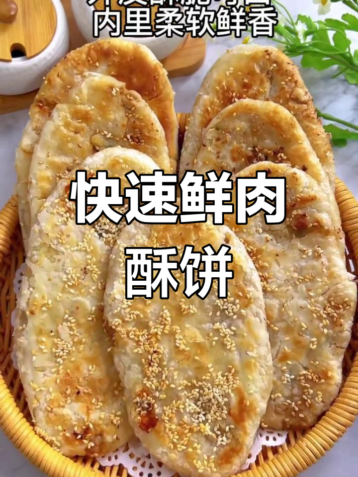 无需等待,鲜肉酥饼轻松做,外脆内软,超赞美味!