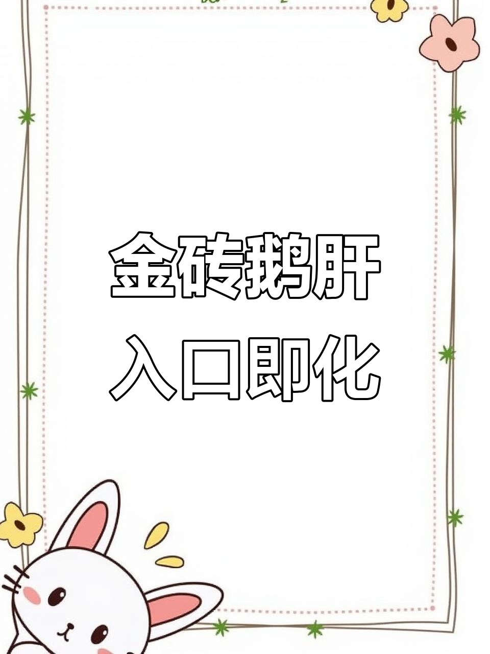 这款金砖鹅肝太值了,口感像冰激凌一样让人无法抗拒