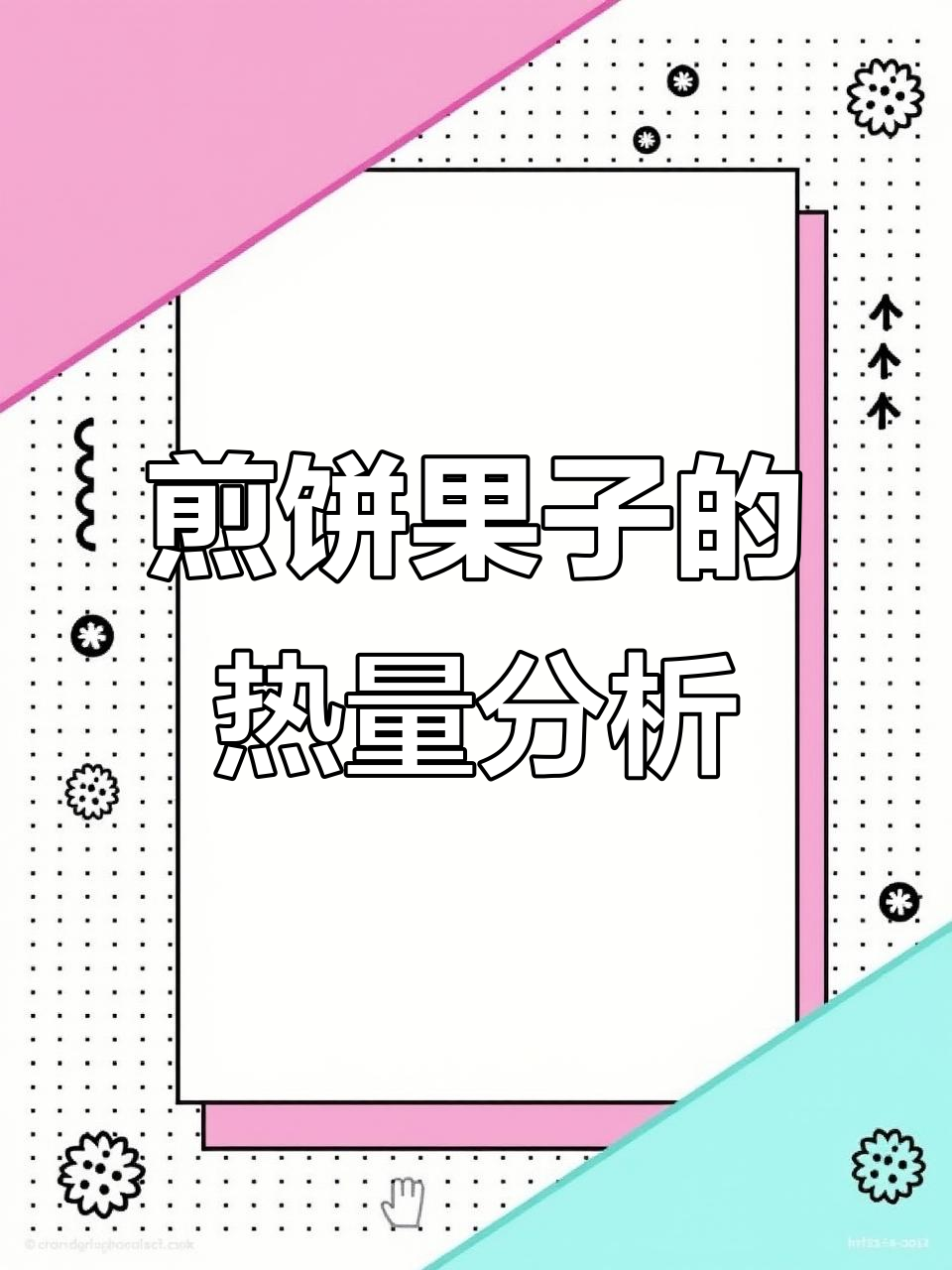 煎饼果子热量大揭秘：如何降低热量的同时保持营养