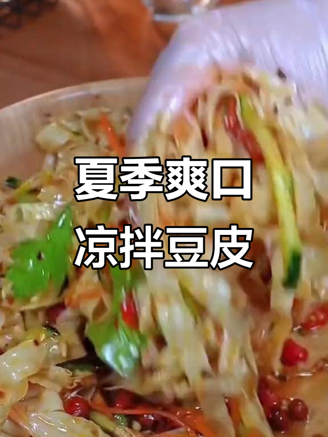 凉拌豆皮,夏日开胃必备!做法超简单
