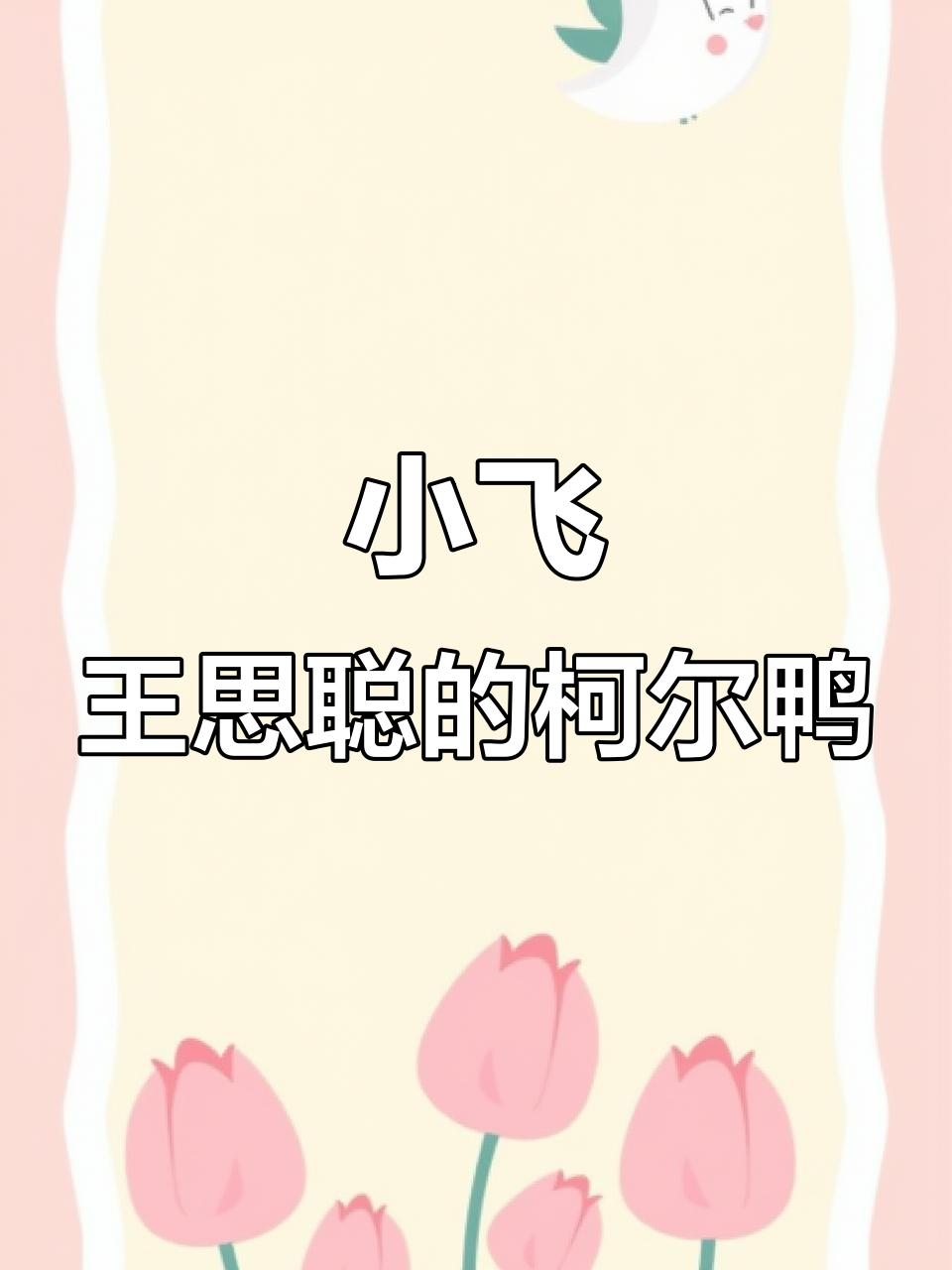 王思聪同款柯尔鸭,出生五天萌态十足