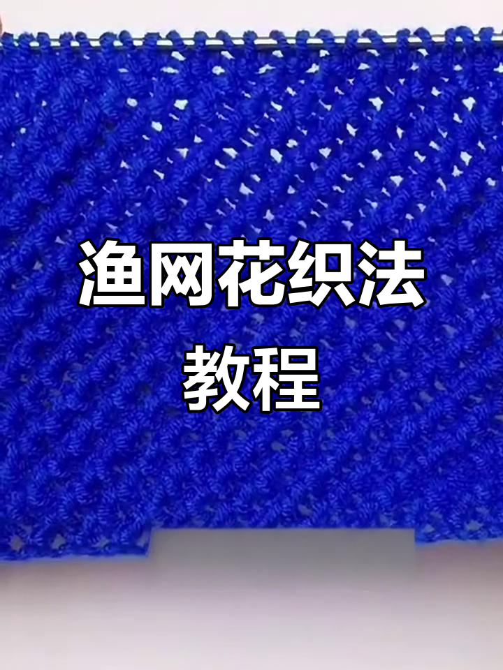 渔网花编织技巧:从起针到收尾全流程解析