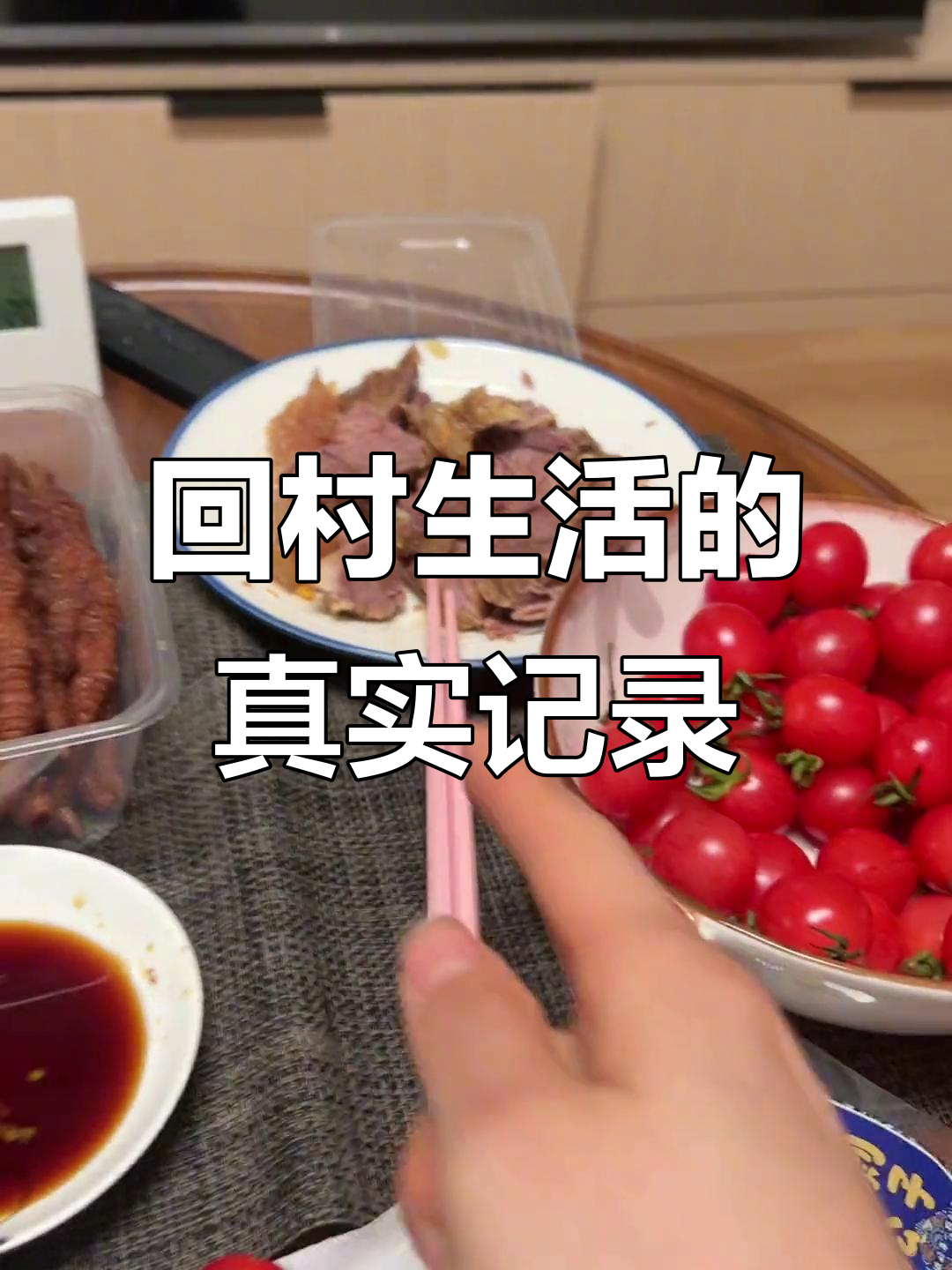 溧阳乡村生活日常,竹竿舞与家常菜的完美结合