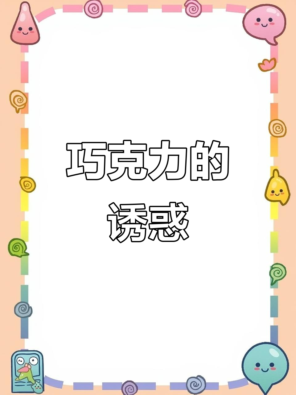 想做车轮饼?先学巧克力馅,轻松上手!