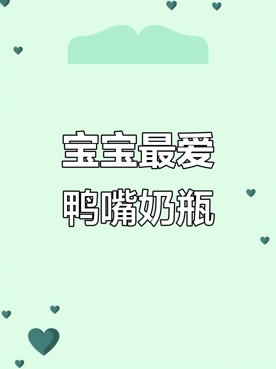 婴幼儿必备!鸭嘴奶瓶吸管刷,热水不喷溅