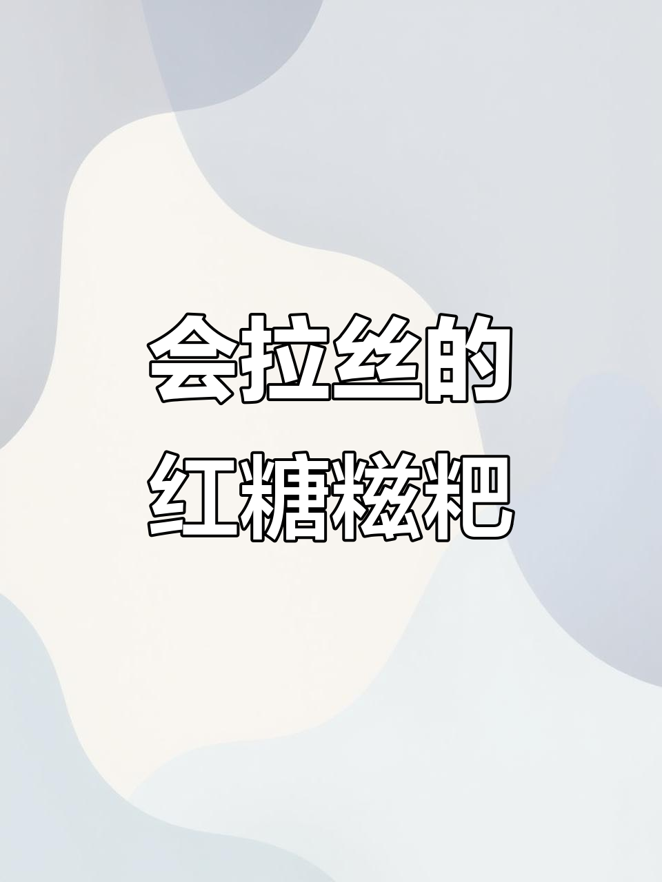 软糯香甜的红糖糍粑，外焦里嫩，大人小孩都爱吃
