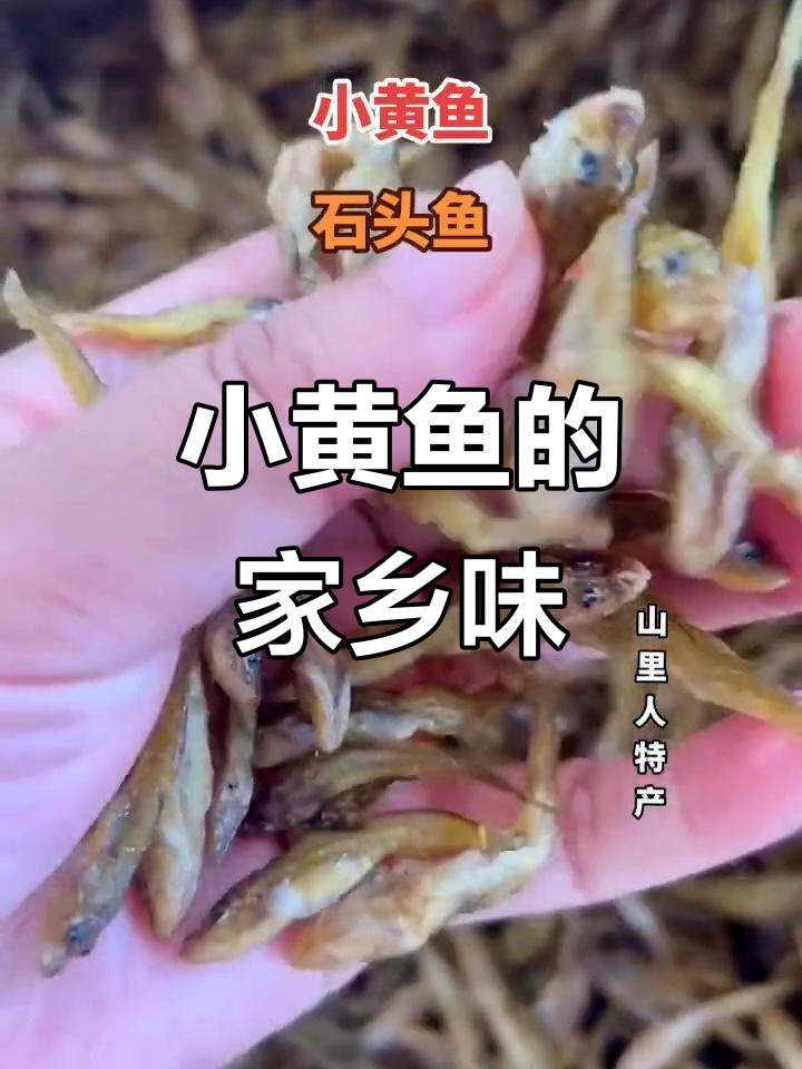 湖南特产小黄鱼，火焙后香气扑鼻，鲜甜美味让人怀念童年
